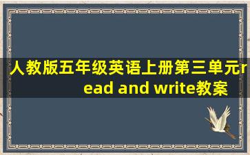 人教版五年级英语上册第三单元read and write教案